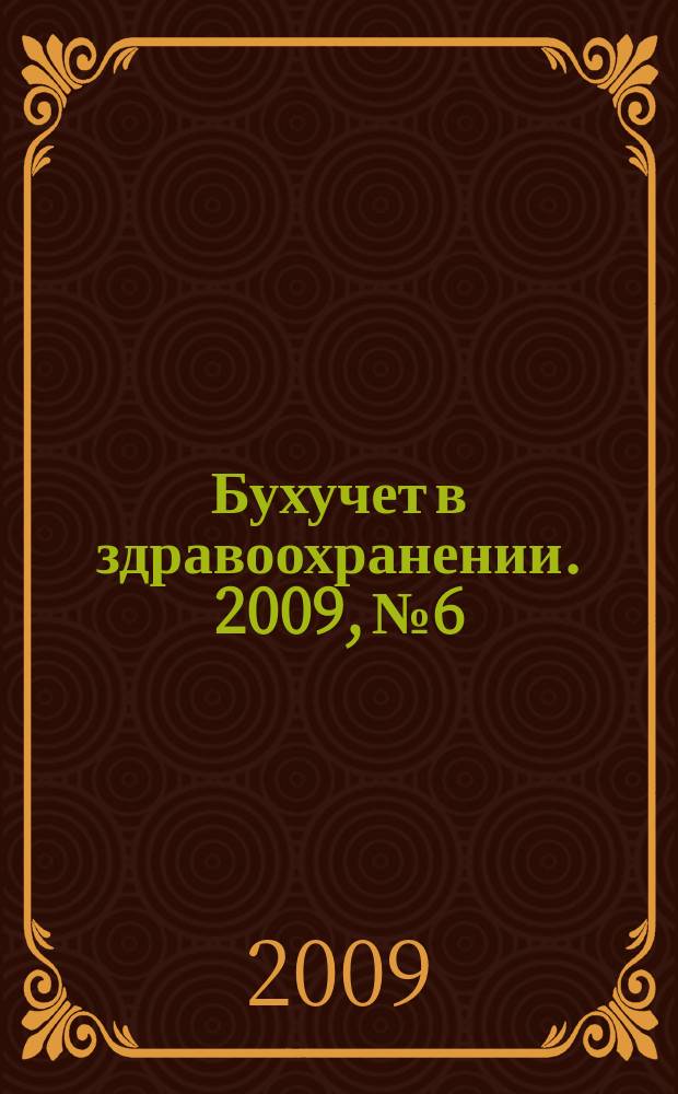 Бухучет в здравоохранении. 2009, № 6