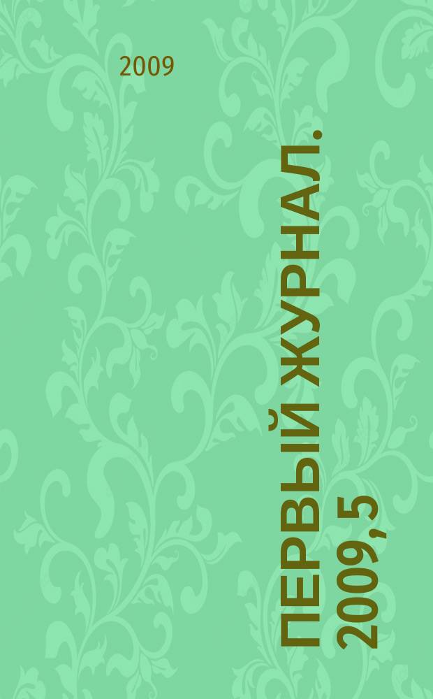 Первый журнал. 2009, 5/6 (20)