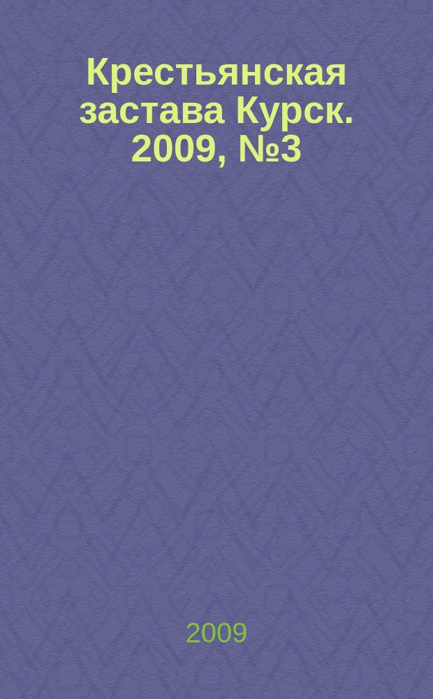 Крестьянская застава Курск. 2009, № 3 (4)