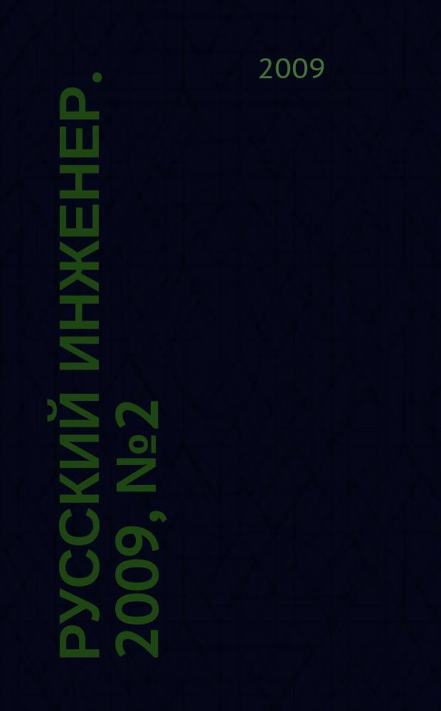 Русский инженер. 2009, № 2 (21)