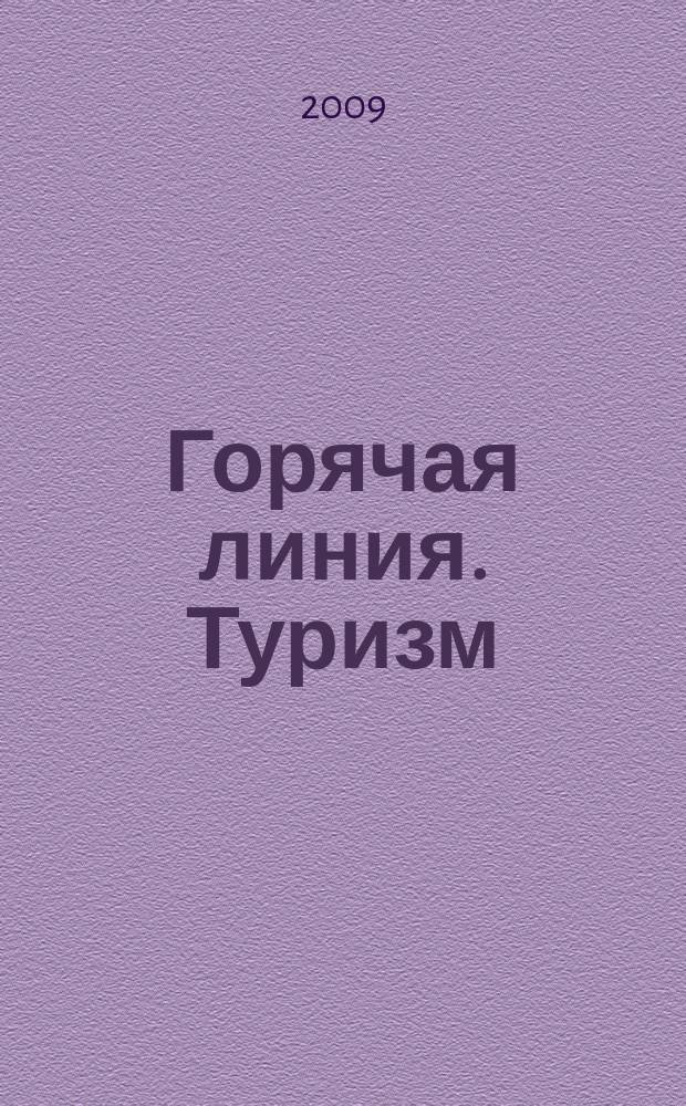 Горячая линия. Туризм : Журн. для тех, кто считает туризм своей профессией. 2009, № 6 (108)