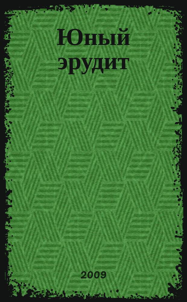 Юный эрудит : Ежемес. журн. о науке и технике Журн. для любознательных. 2009, № 6 (82)