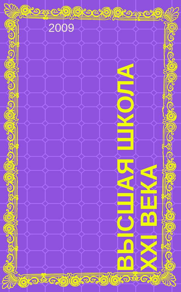 Высшая школа XXI века : Альм. № 11