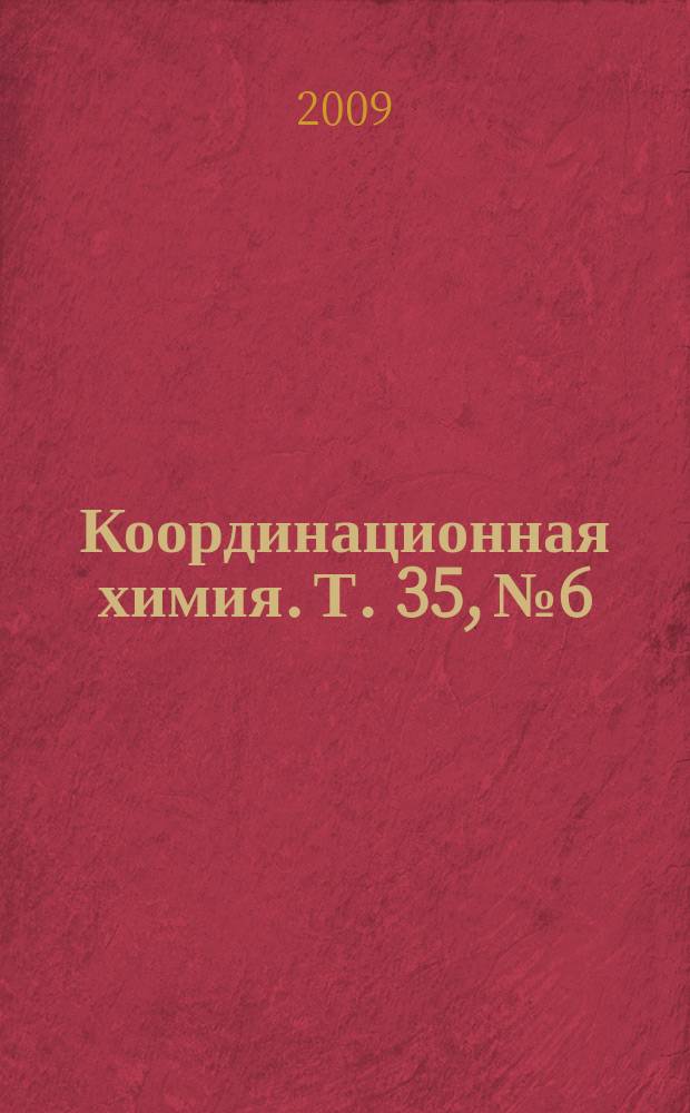 Координационная химия. Т. 35, № 6