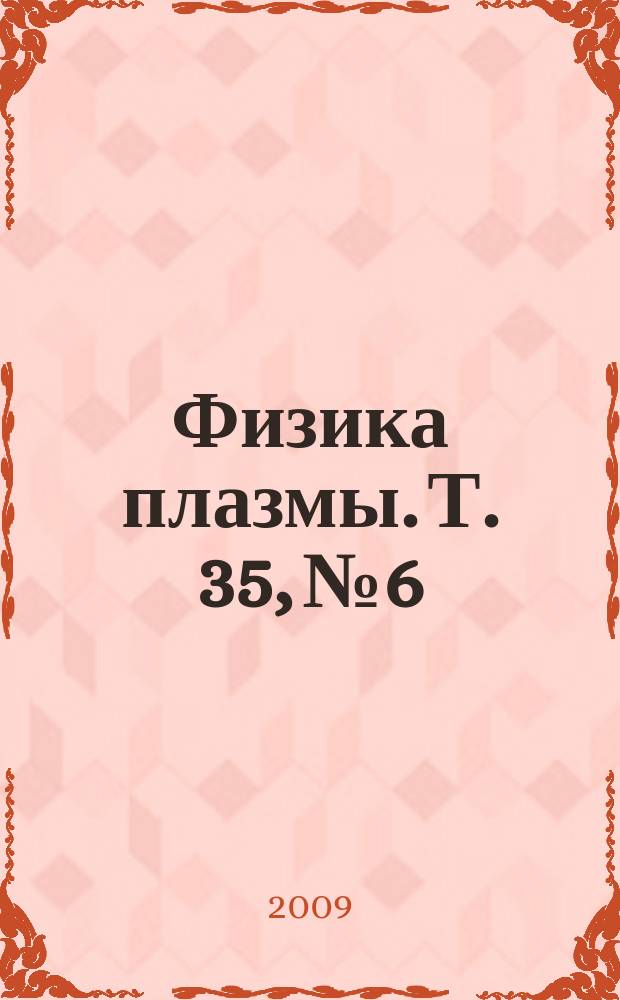 Физика плазмы. Т. 35, № 6