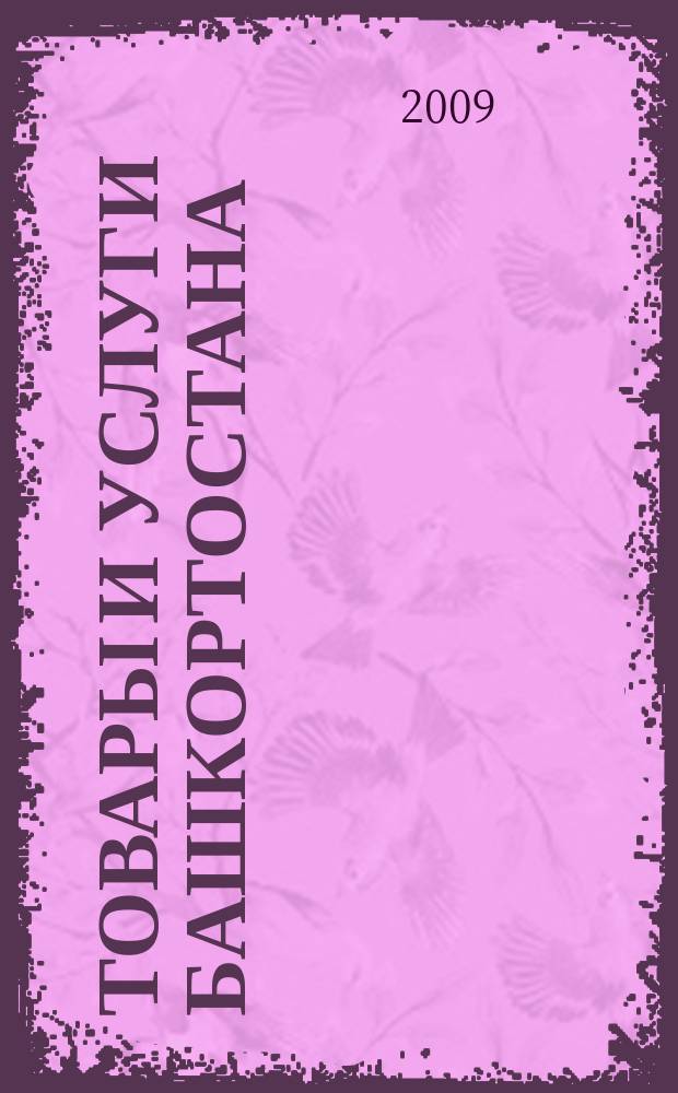 Товары и услуги Башкортостана : бизнес-справочник. 2009, № 22 (670) прил.