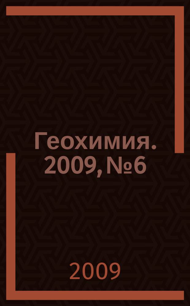 Геохимия. 2009, № 6