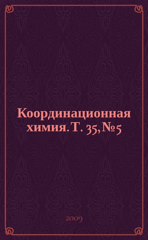 Координационная химия. Т. 35, № 5