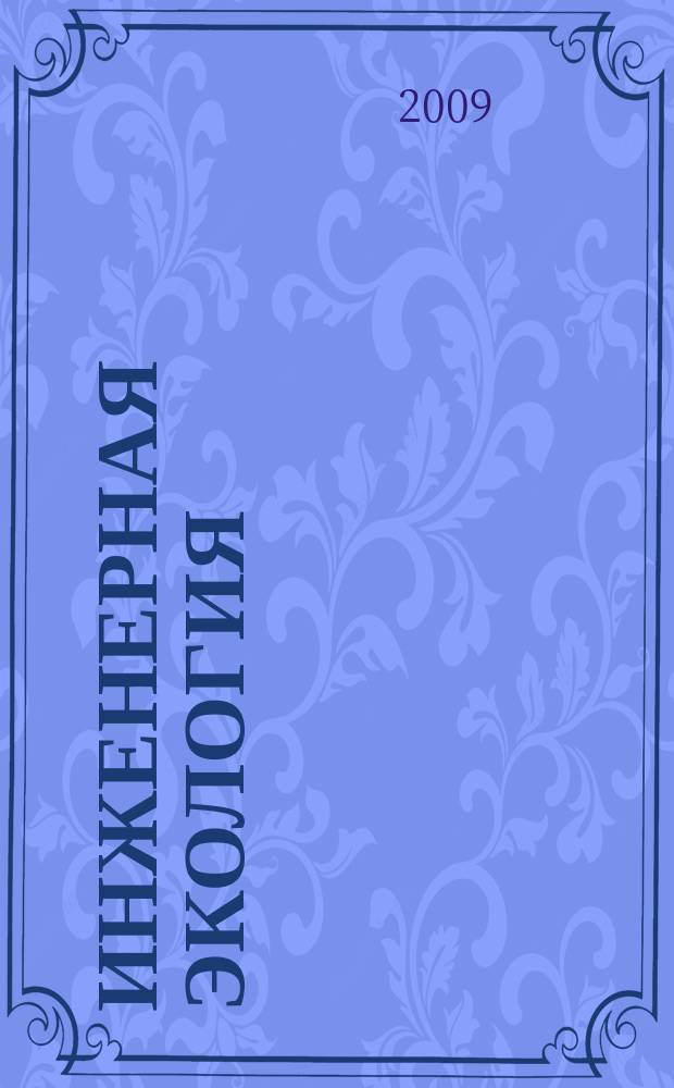 Инженерная экология : Науч.-аналит. журн. 2009, 3