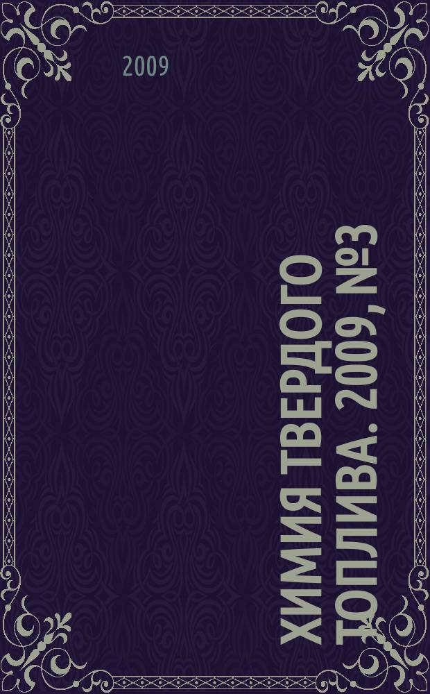 Химия твердого топлива. 2009, № 3