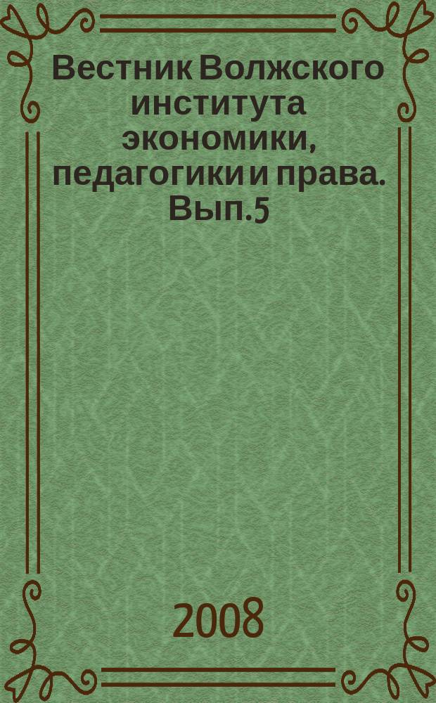 Вестник Волжского института экономики, педагогики и права. Вып. 5