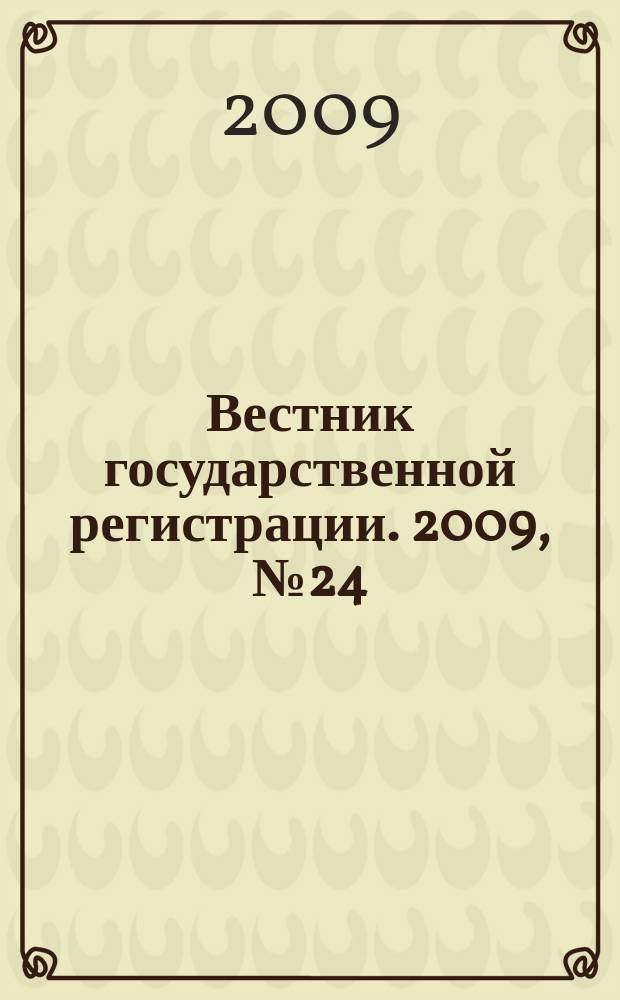Вестник государственной регистрации. 2009, № 24 (229), ч. 2