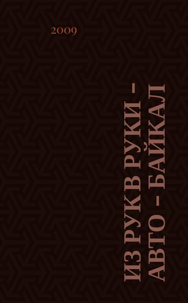 Из рук в руки - авто - Байкал : еженедельник фотообъявлений. 2009, № 23 (85)