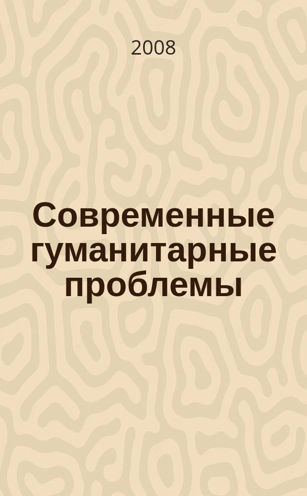 Современные гуманитарные проблемы : сборник научных трудов. Вып. 9