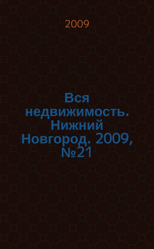 Вся недвижимость. Нижний Новгород. 2009, № 21 (181)