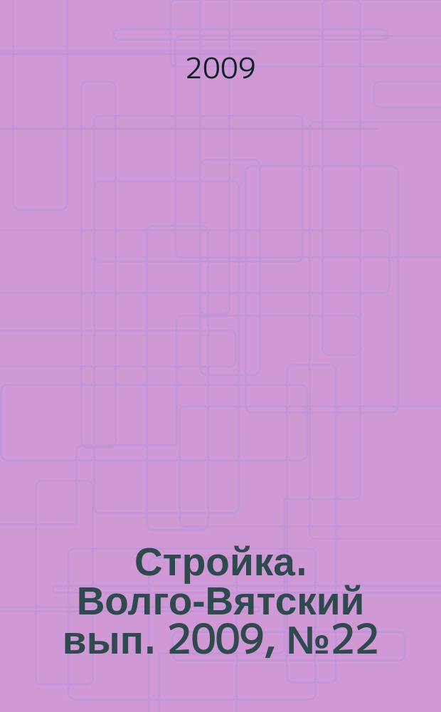 Стройка. Волго-Вятский вып. 2009, № 22 (383)