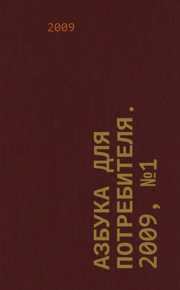Азбука для потребителя. 2009, № 1 (1)