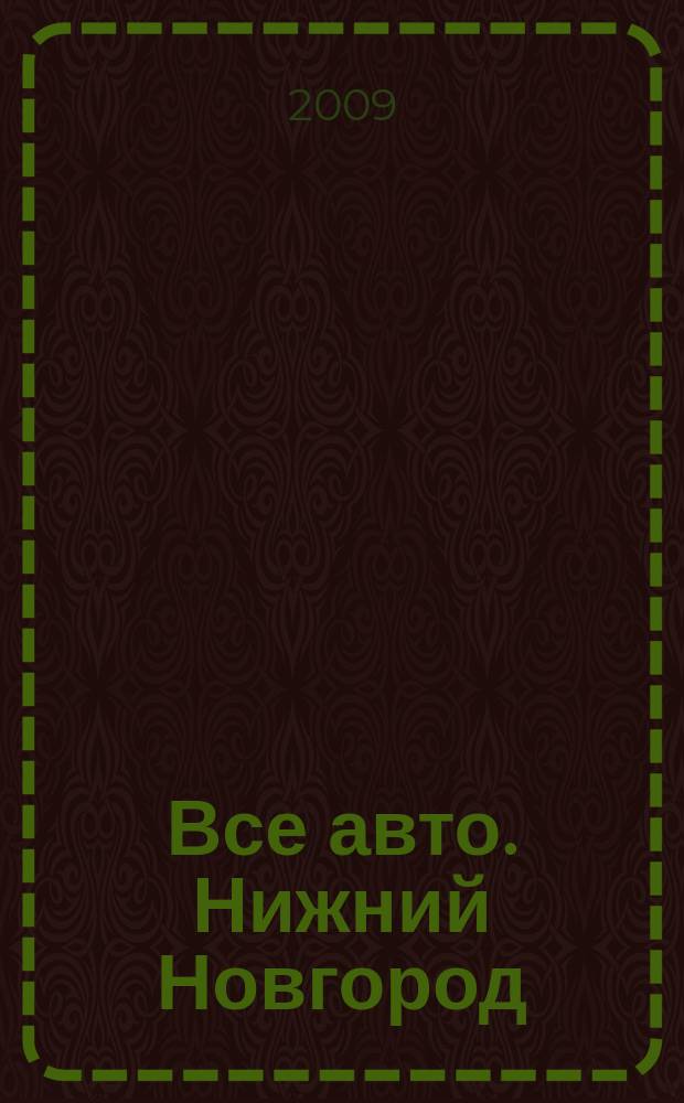 Все авто. Нижний Новгород : рекламно-информационное издание. 2009, № 22 (159)