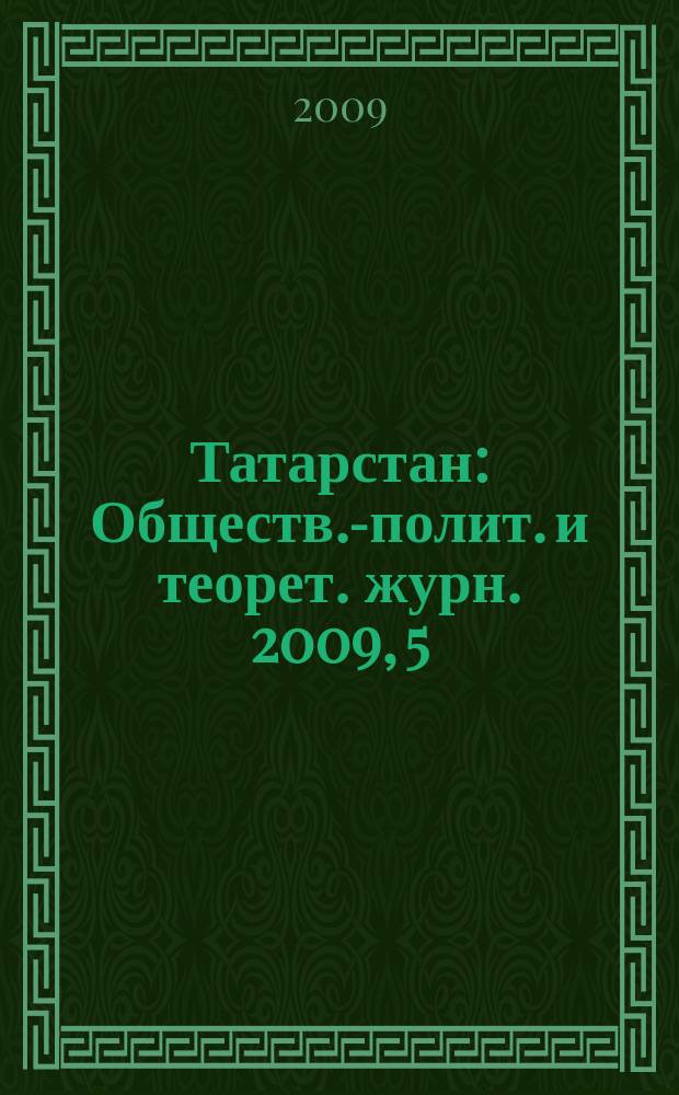 Татарстан : Обществ.-полит. и теорет. журн. 2009, 5
