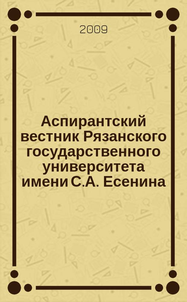 Аспирантский вестник Рязанского государственного университета имени С.А. Есенина : научный журнал. 13