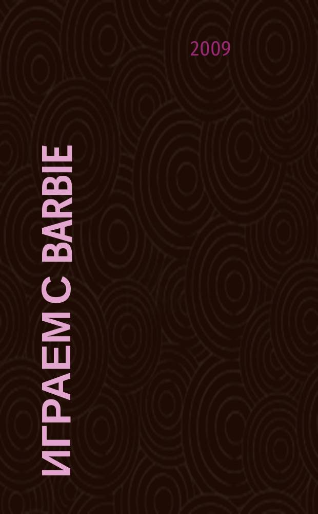 Играем с Barbie : Специальный выпуск журнала "Играем с Барби". 2009, № 2 : Волшебство