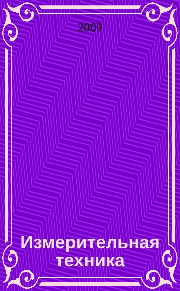 Измерительная техника : Орган Ком. по делам мер и измерительных приборов при СНК СССР. 2009, № 4