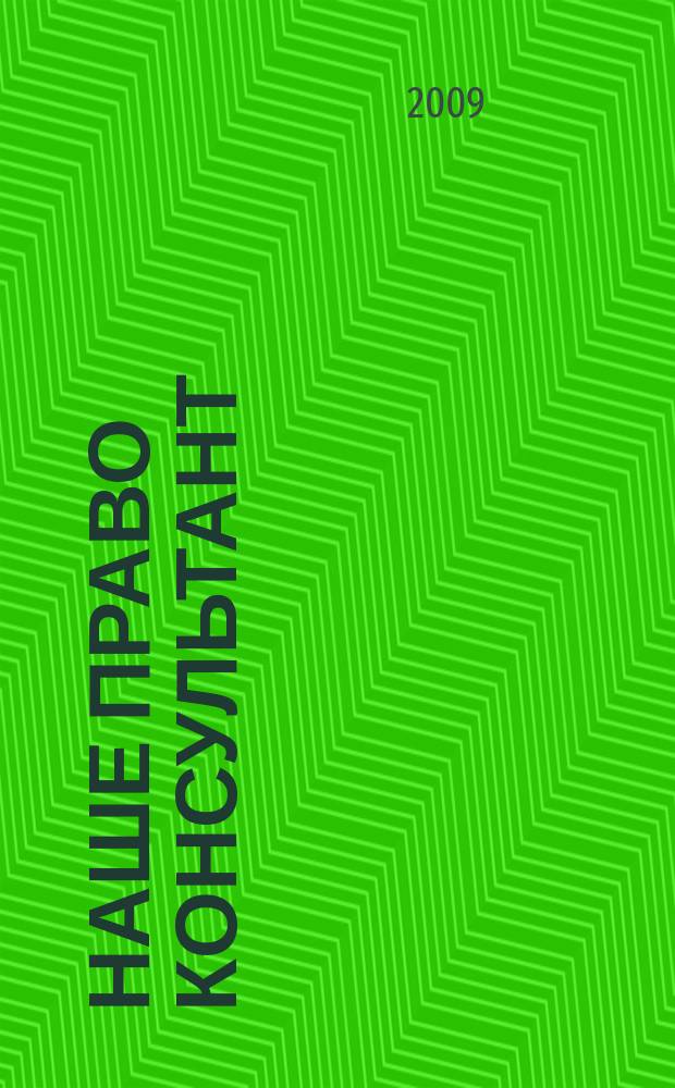 Наше право консультант : журнал для пользователей справочных правовых систем. 2009, № 5