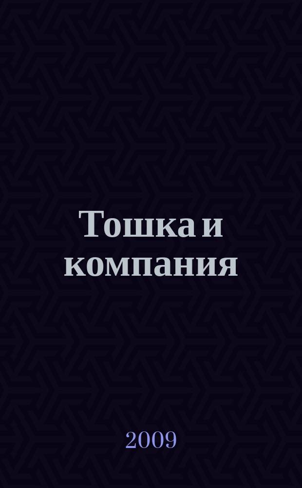 Тошка и компания : Веселый журн. о животных. 2009, № 4 (123)