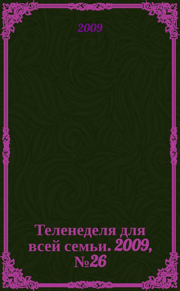 Теленеделя для всей семьи. 2009, № 26 (127)