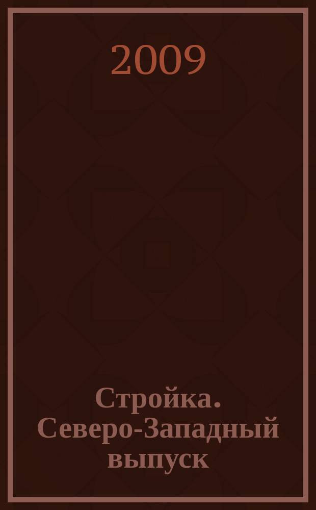 Стройка. Северо-Западный выпуск : рекламно-информационный бюллетень. 2009, № 26 (670)