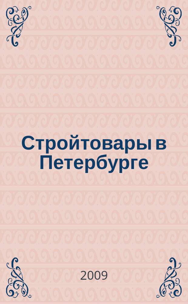 Стройтовары в Петербурге : еженедельное рекламно-информационное издание. 2009, № 26 (331)