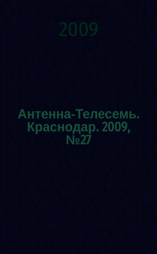 Антенна-Телесемь. Краснодар. 2009, № 27 (298)