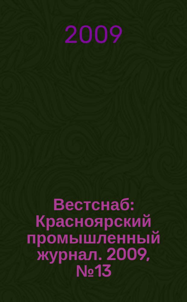 Вестснаб : Красноярский промышленный журнал. 2009, № 13 (131)