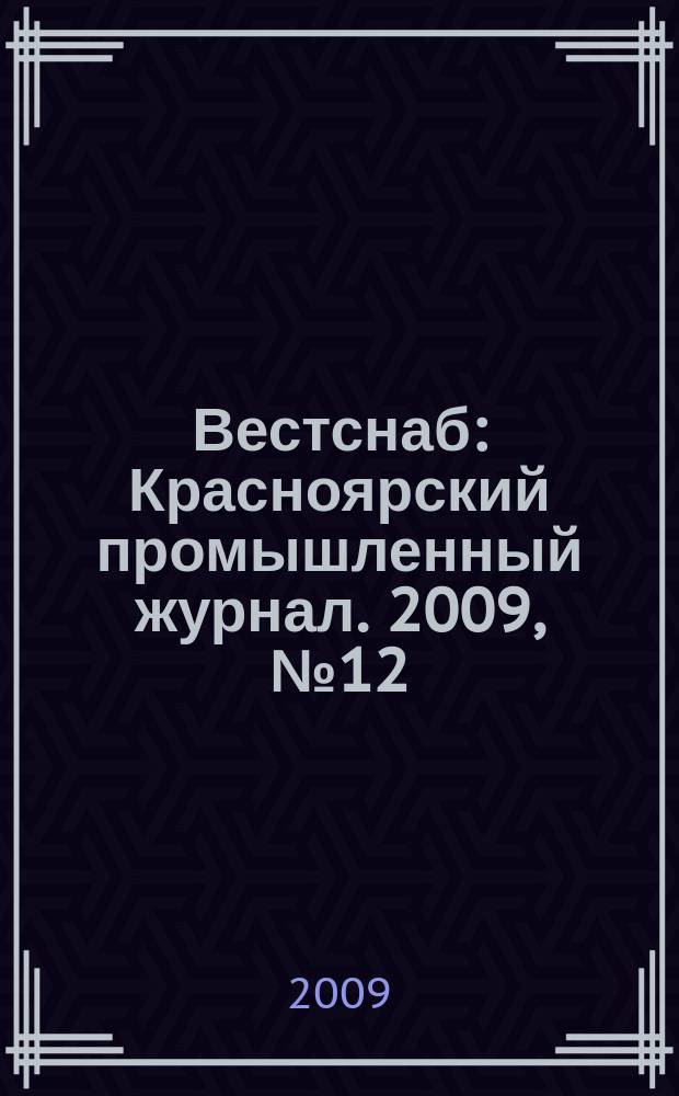 Вестснаб : Красноярский промышленный журнал. 2009, № 12 (130)