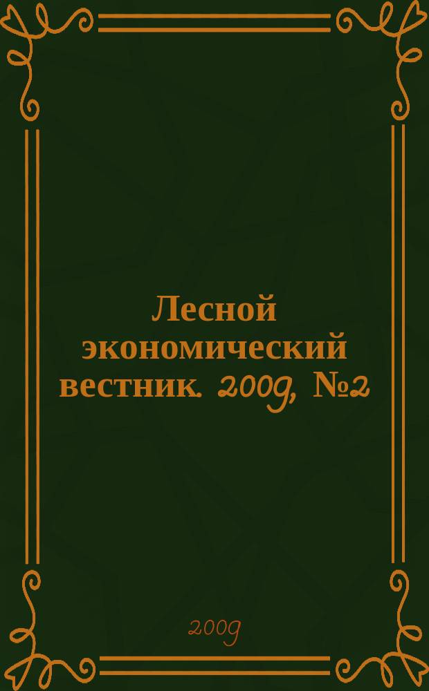 Лесной экономический вестник. 2009, № 2 (60)