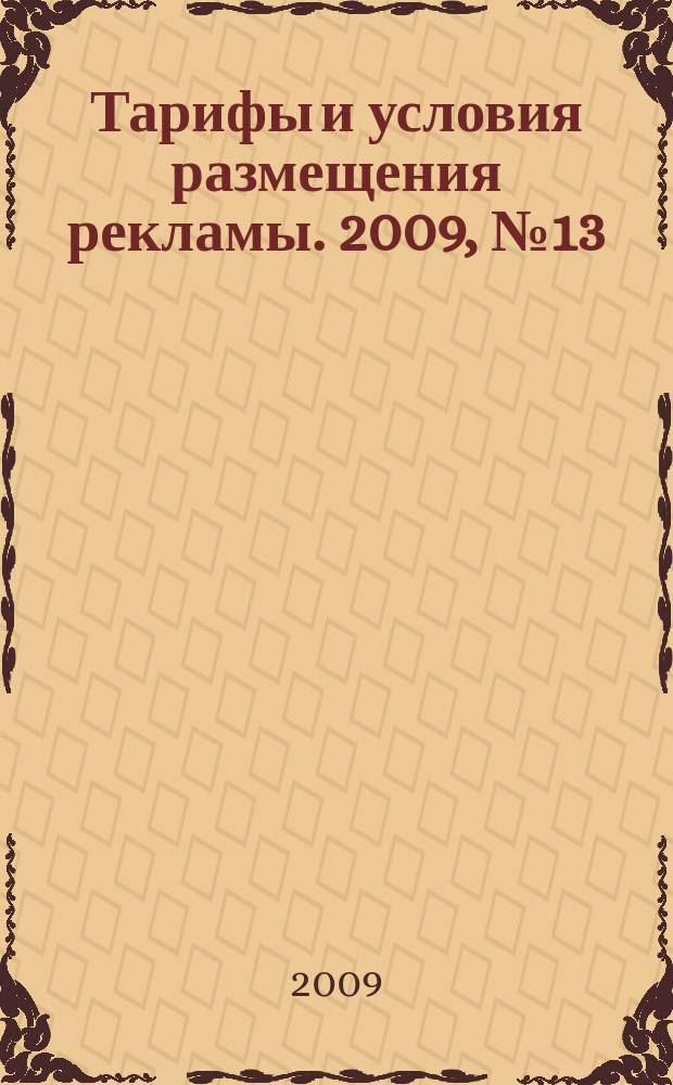 Тарифы и условия размещения рекламы. 2009, № 13