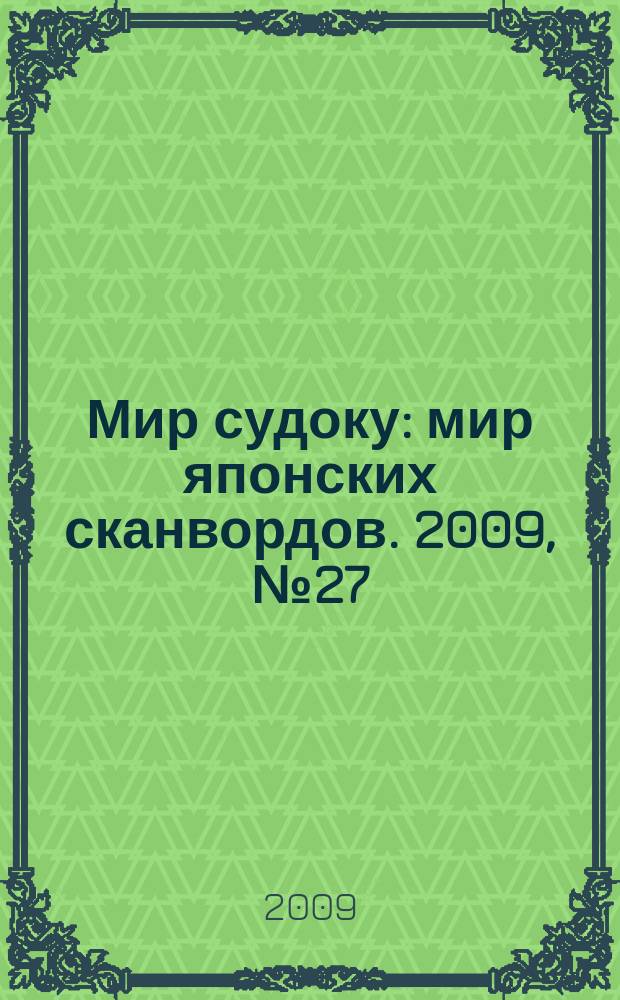Мир судоку : мир японских сканвордов. 2009, № 27