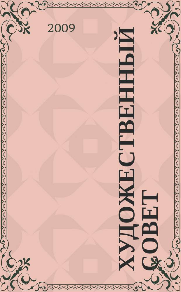 Художественный Совет : Ежекварт. журн. для практикующих художников и любителей искусства Совмест. проект ЗАО "Изд. дом "ГАММА" и E&W Publ. inc. USA. 2009, 2 (66)