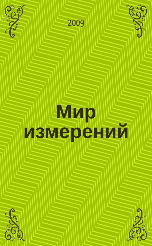 Мир измерений : Ежемес. информ. и произв.-практ. журн. Госстандарта России. 2009, 5 (99)