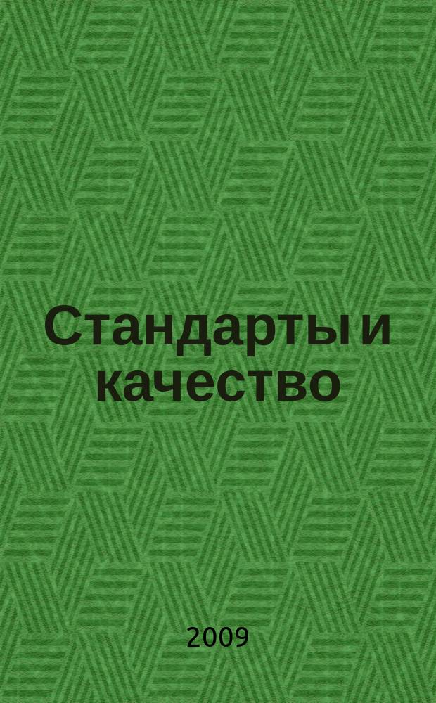 Стандарты и качество : Ежемес. науч.-техн. журн. Комитета стандартов, мер и измерит. приборов при Совете Министров СССР. 2009, 4