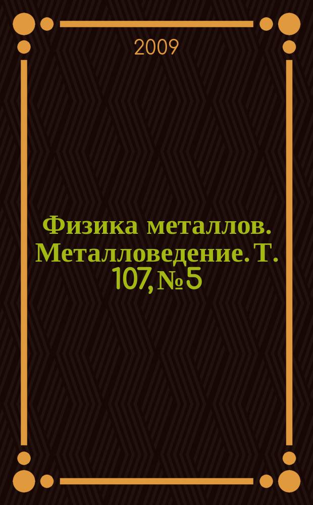 Физика металлов. Металловедение. Т. 107, № 5