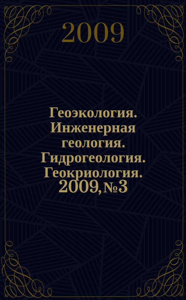 Геоэкология. Инженерная геология. Гидрогеология. Геокриология. 2009, № 3