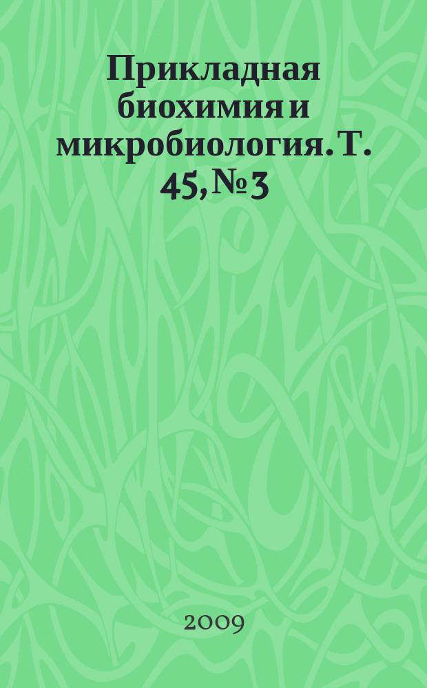 Прикладная биохимия и микробиология. Т. 45, № 3