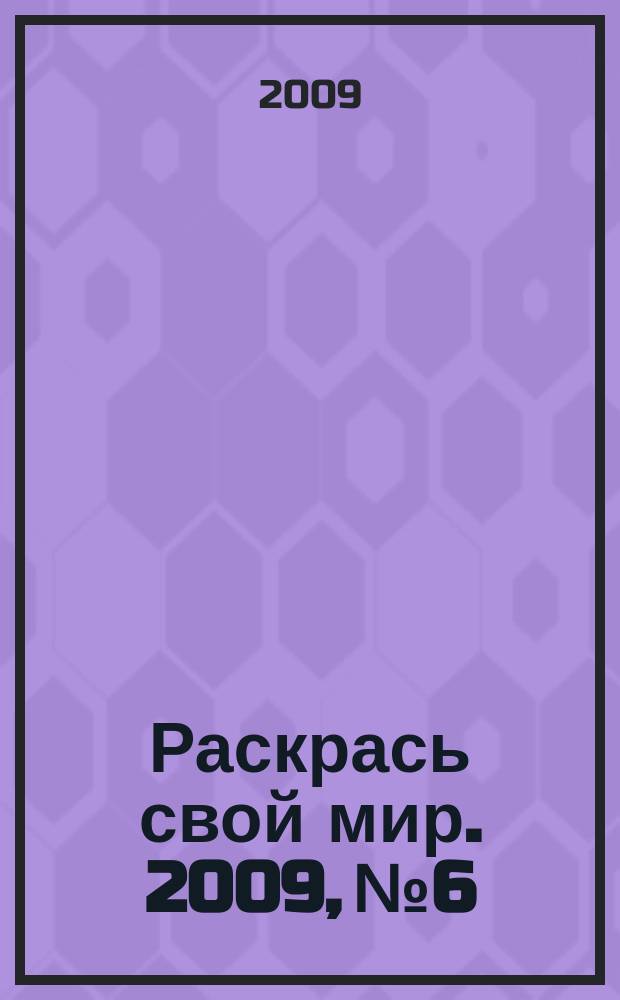 Раскрась свой мир. 2009, № 6/7