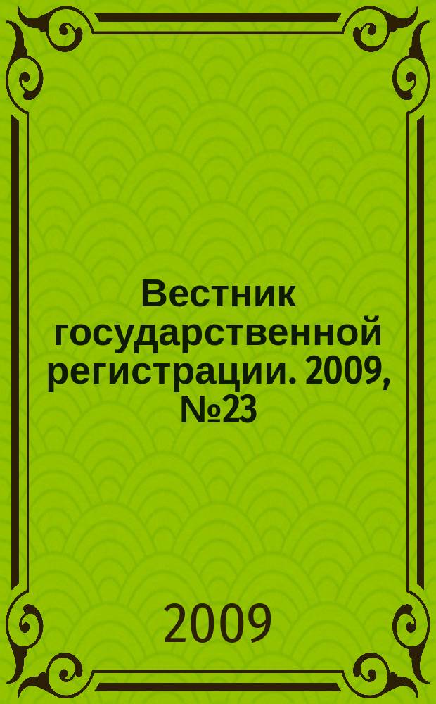 Вестник государственной регистрации. 2009, № 23 (228), ч. 2