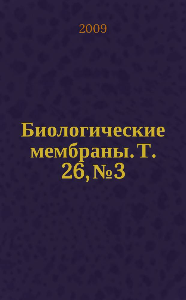Биологические мембраны. Т. 26, № 3