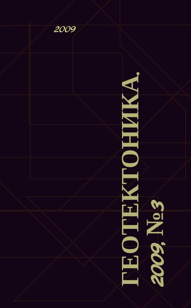 Геотектоника. 2009, № 3