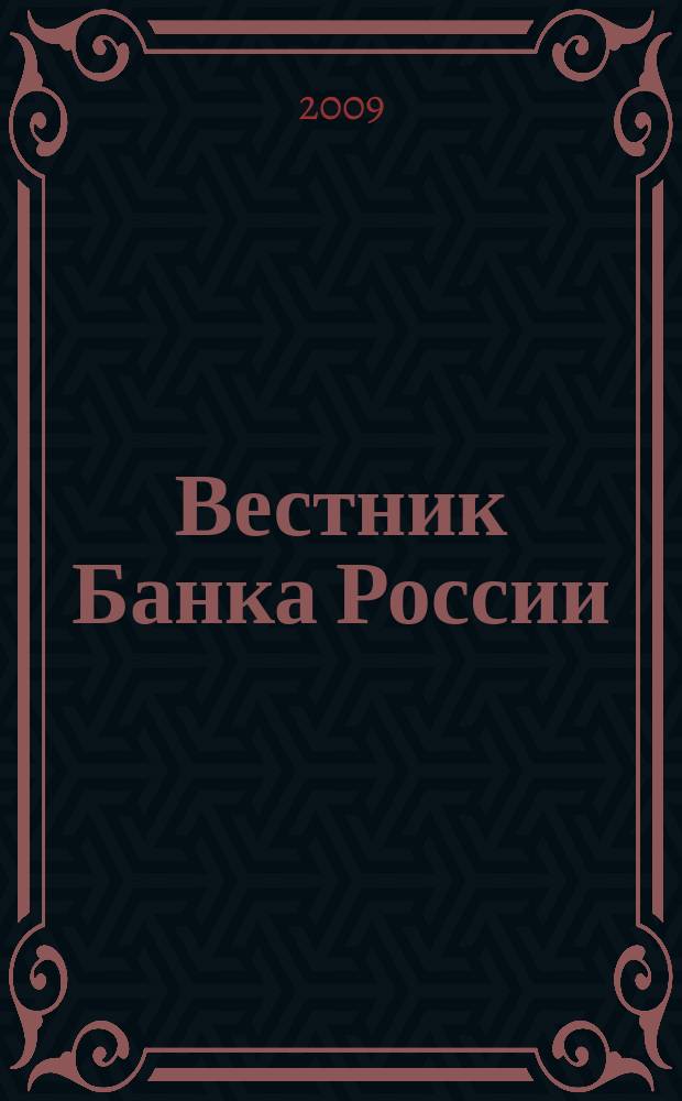 Вестник Банка России : Оператив. информ. Центр. банка Рос. Федерации. 2009, № 36 (1127)