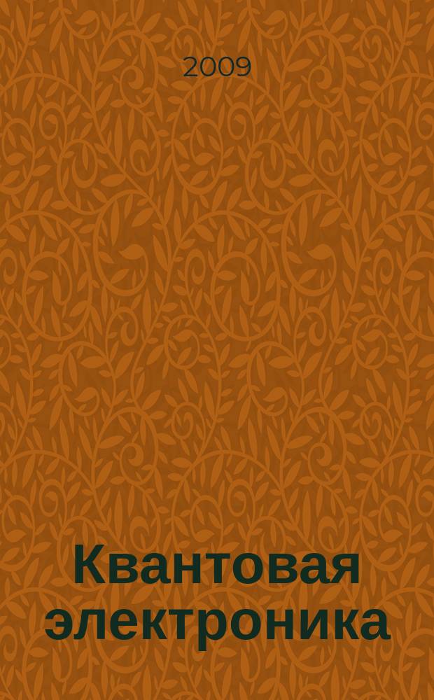 Квантовая электроника : Сборник статей. Т. 39, № 5 (443)