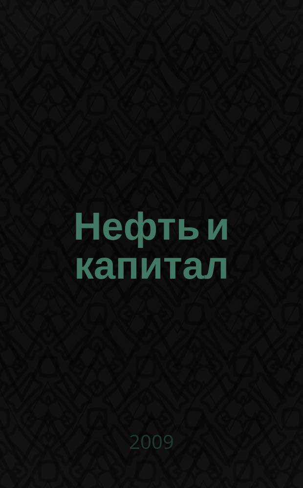 Нефть и капитал : Ежемес. аналит. журн. 2009, № 6 (159)